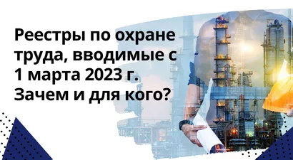 Реестры по охране труда, вводимые с 1 марта 2023 г. Зачем и для кого?